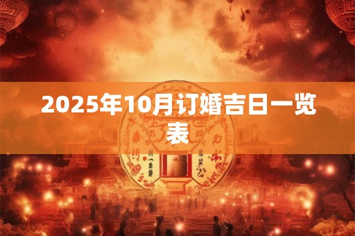 2026年10月订婚吉日一览表