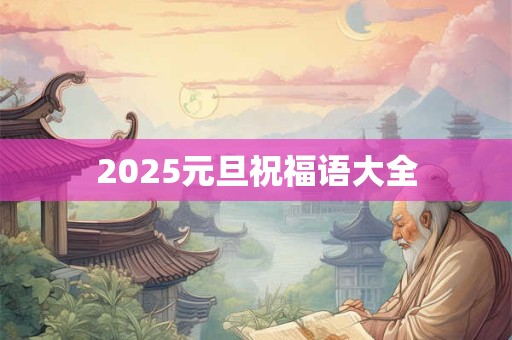 2025元旦祝福语大全