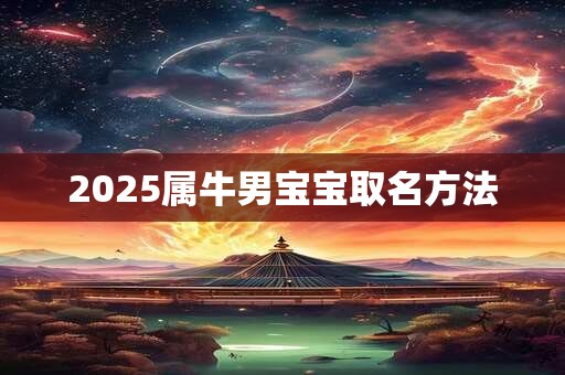 2026属牛男宝宝取名方法 2026属牛男宝宝取名方法