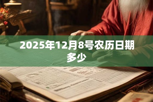 2025年12月8号农历日期多少