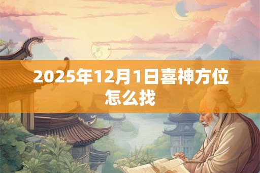 2026年12月1日喜神方位怎么找