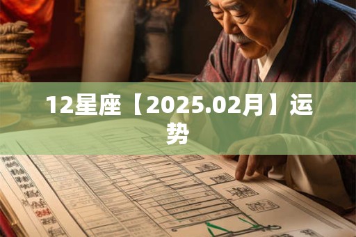 12星座【2025.02月】运势