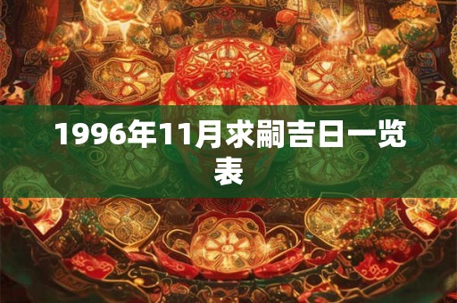 1996年11月求嗣吉日一览表