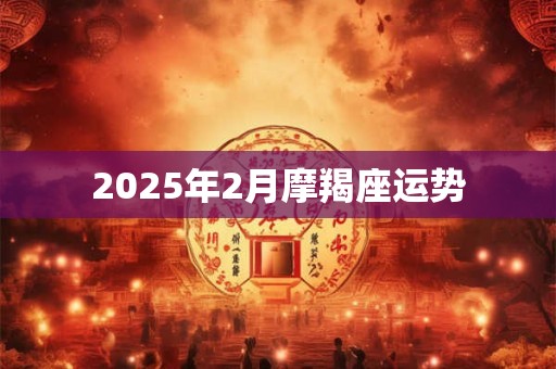 2025年2月摩羯座运势