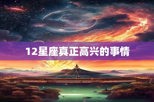 12星座真正高兴的事情