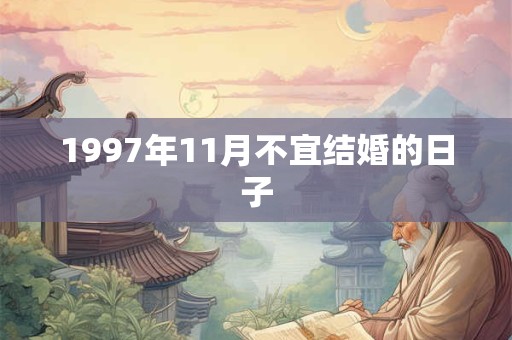 1997年11月不宜结婚的日子