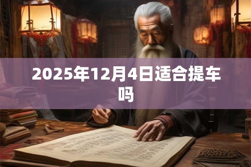 2025年12月4日适合提车吗
