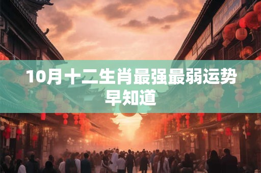 10月十二生肖最强最弱运势早知道