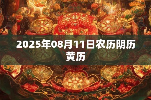 2025年08月11日农历阴历黄历