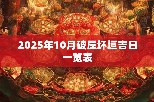 2025年10月破屋坏垣吉日一览表