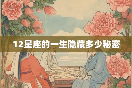 12星座的一生隐藏多少秘密