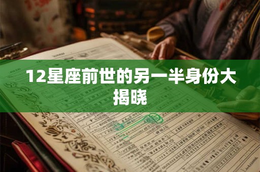 12星座前世的另一半身份大揭晓