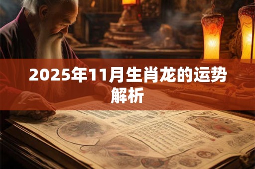 2025年11月生肖龙的运势解析