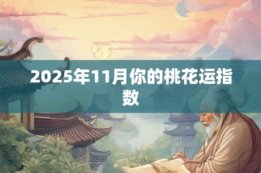2025年11月你的桃花运指数