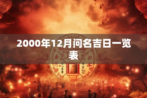 2000年12月问名吉日一览表