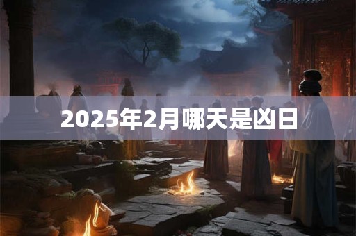 2025年2月哪天是凶日