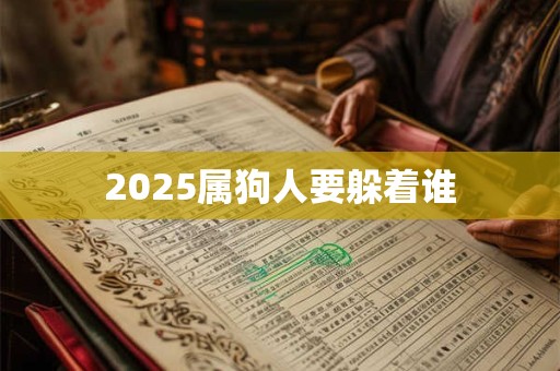 2025属狗人要躲着谁