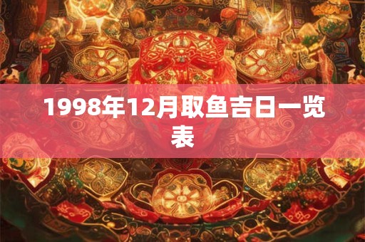 1998年12月取鱼吉日一览表