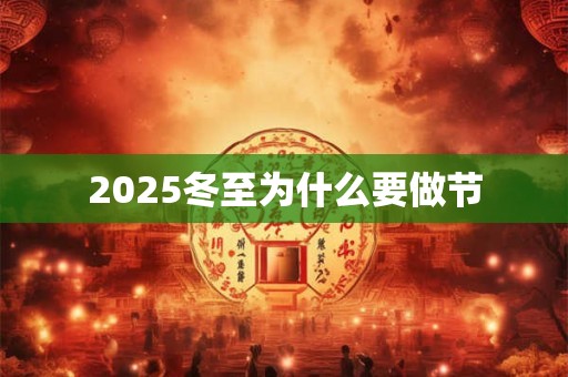 2025冬至为什么要做节