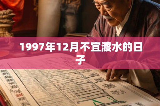 1997年12月不宜渡水的日子