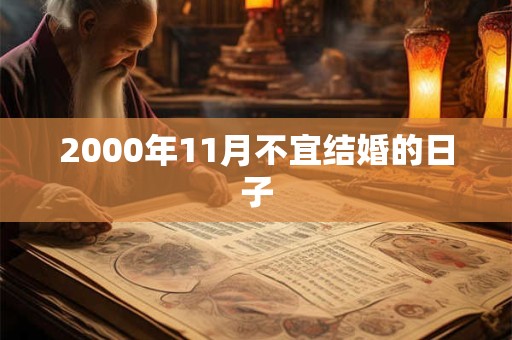 2000年11月不宜结婚的日子