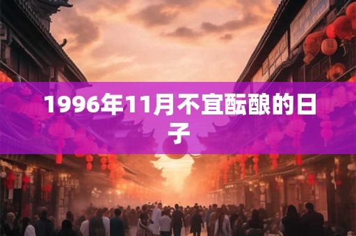 1996年11月不宜酝酿的日子