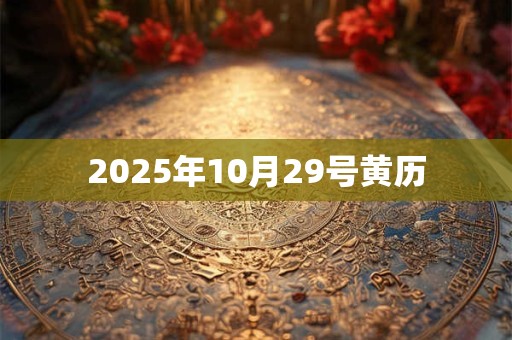 2025年10月29号黄历