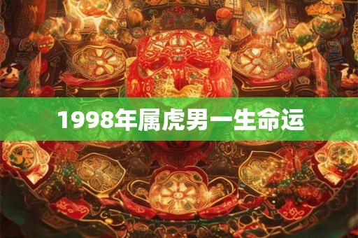 1998年属虎男一生命运
