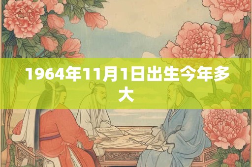1964年11月1日出生今年多大