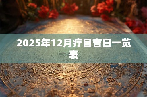 2026年12月疗目吉日一览表