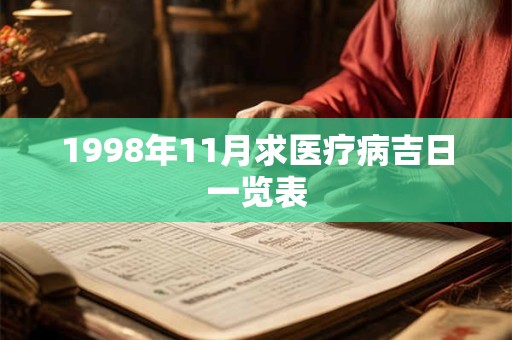 1998年11月求医疗病吉日一览表