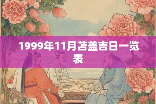 1999年11月苫盖吉日一览表