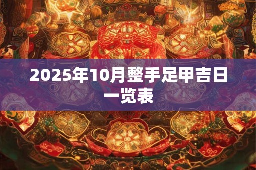 2025年10月整手足甲吉日一览表