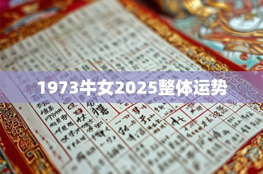 1973牛女2025整体运势