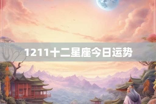 1211十二星座今日运势