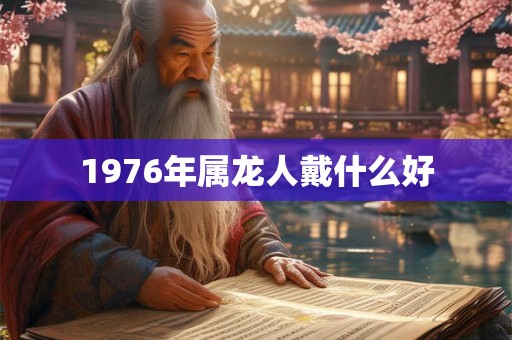 1976年属龙人戴什么好