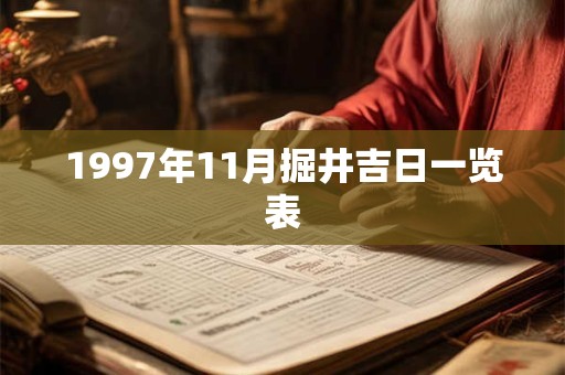 1997年11月掘井吉日一览表