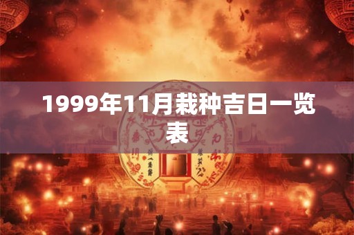 1999年11月栽种吉日一览表
