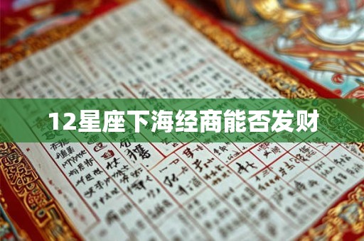 12星座下海经商能否发财