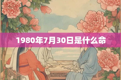 1980年7月30日是什么命