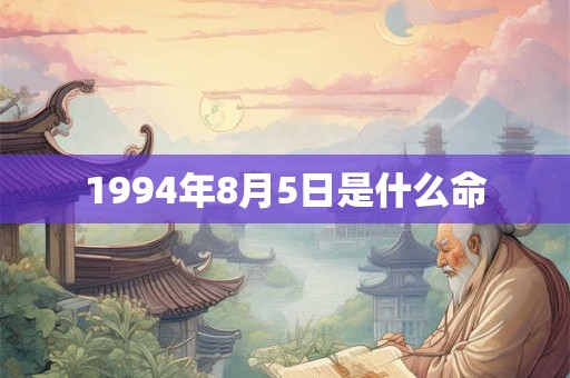 1994年8月5日是什么命
