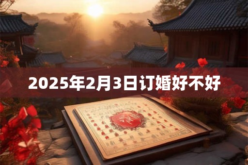 2026年2月3日订婚好不好
