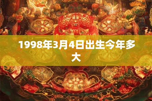 1998年3月4日出生今年多大