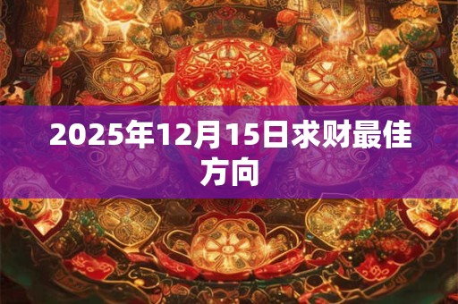 2026年12月15日求财最佳方向