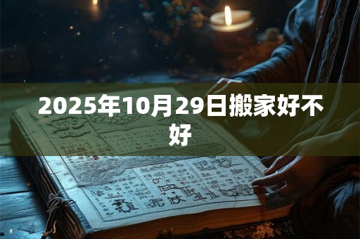 2025年10月29日搬家好不好