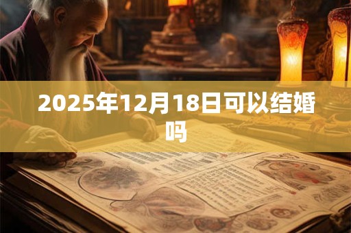 2025年12月18日可以结婚吗