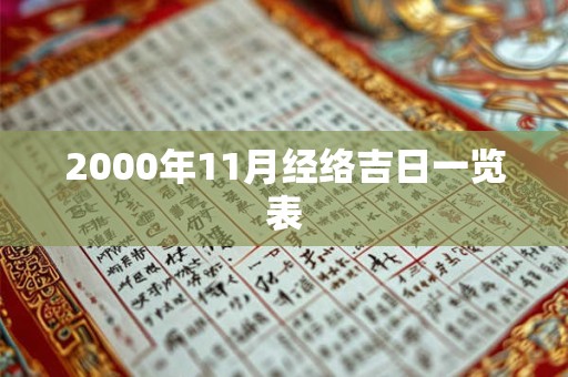 2000年11月经络吉日一览表