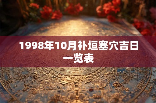 1998年10月补垣塞穴吉日一览表