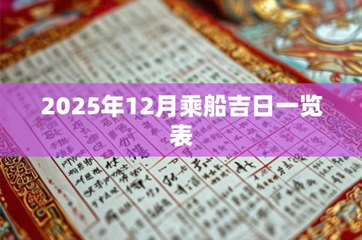2025年12月乘船吉日一览表