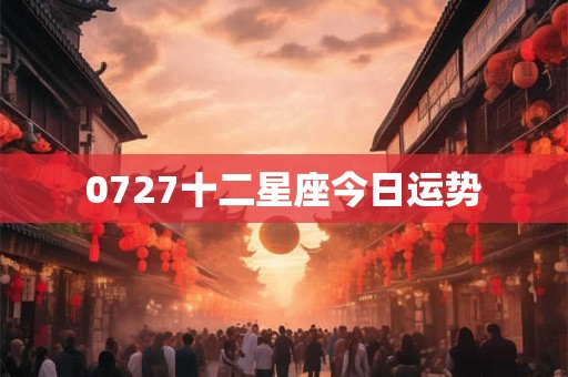0727十二星座今日运势